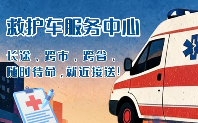 稷山救护车出租